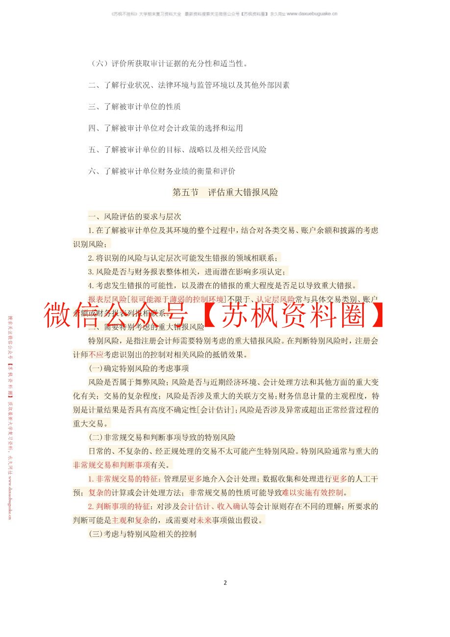 计量审计学